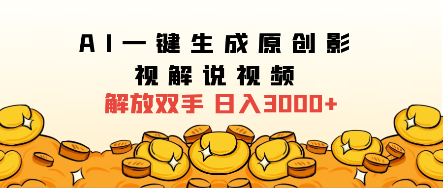 2024影视解说全新玩法，AI一键生成原创影视解说视频，日入3000+创业吧-网创项目资源站-副业项目-创业项目-搞钱项目创业吧
