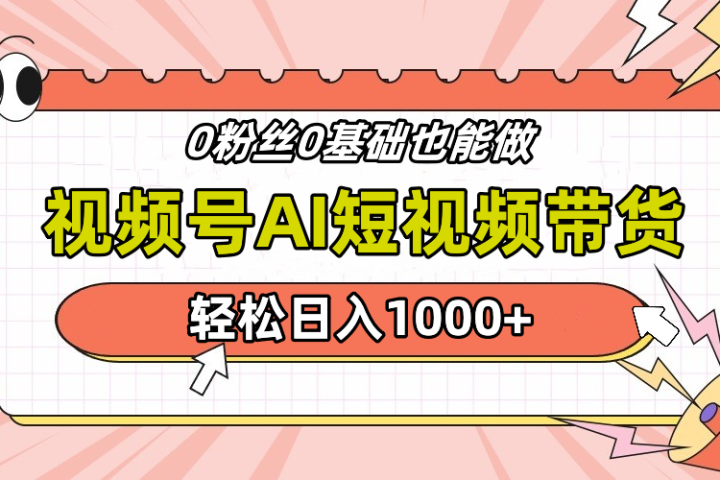 视频号Ai短视频带货，操作简单，实操日入1000+创业吧-网创项目资源站-副业项目-创业项目-搞钱项目创业吧