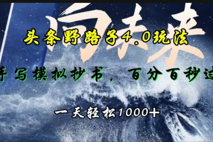 头条野路子4.0玩法，手写模拟器抄书，百分百秒过，一天轻松1000+创业吧-网创项目资源站-副业项目-创业项目-搞钱项目创业吧