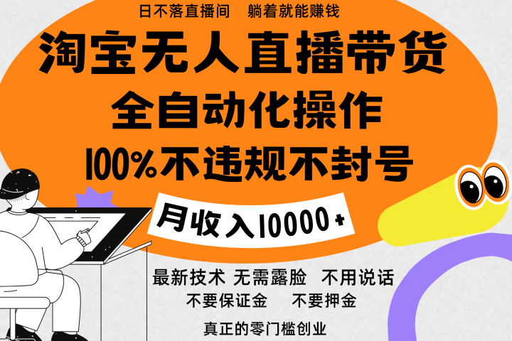 淘宝无人直播带货最新技术，100%不违规不封号，全自动化操作，轻松实现睡后收益，日入1000＋创业吧-网创项目资源站-副业项目-创业项目-搞钱项目创业吧