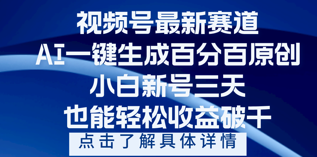 视频号最新爆火赛道，AI一键生成百分百过原创，小白新号三天，轻轻松松收益破千创业吧-网创项目资源站-副业项目-创业项目-搞钱项目创业吧