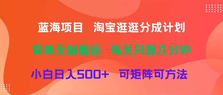 蓝海项目  淘宝逛逛视频分成计划简单无脑搬运  每天只要几分钟小白日入500+   可矩阵可放大创业吧-网创项目资源站-副业项目-创业项目-搞钱项目创业吧