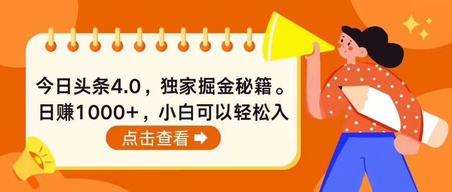 今日头条4.0，掘金秘籍。日赚1000+，小白可以轻松入手创业吧-网创项目资源站-副业项目-创业项目-搞钱项目创业吧