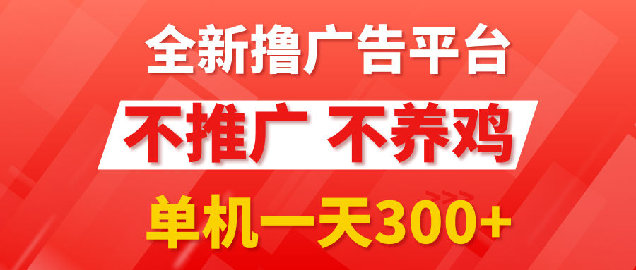 最新广告0撸懒人平台，不推广单机都有300+，抢首码来捡钱，简单无脑稳定可批量创业吧-网创项目资源站-副业项目-创业项目-搞钱项目创业吧