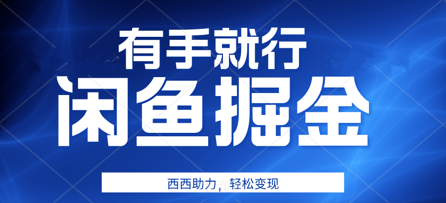有手就行，咸鱼掘金4.0，轻松变现，小白也能日入500+创业吧-网创项目资源站-副业项目-创业项目-搞钱项目创业吧