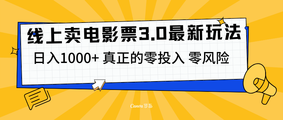 线上卖电影票3.0玩法，目前是蓝海项目，测试日入1000+，零投入，零风险创业吧-网创项目资源站-副业项目-创业项目-搞钱项目创业吧