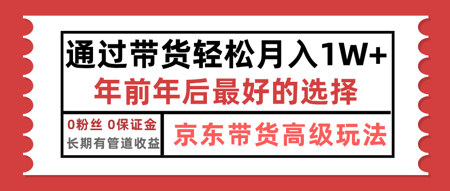 京东带货最新玩法，年底翻身项目，只需上传视频，单月稳定变现1w+创业吧-网创项目资源站-副业项目-创业项目-搞钱项目创业吧