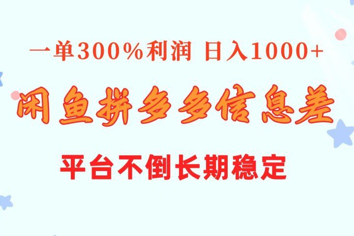 闲鱼配合拼多多信息差玩法  一单300%利润  日入1000+  平台不倒长期稳定创业吧-网创项目资源站-副业项目-创业项目-搞钱项目创业吧
