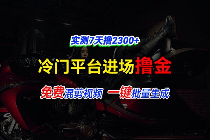 全新冷门平台vivo视频，快速免费进场搞米，通过混剪视频一键批量生成，实测7天撸2300+创业吧-网创项目资源站-副业项目-创业项目-搞钱项目创业吧
