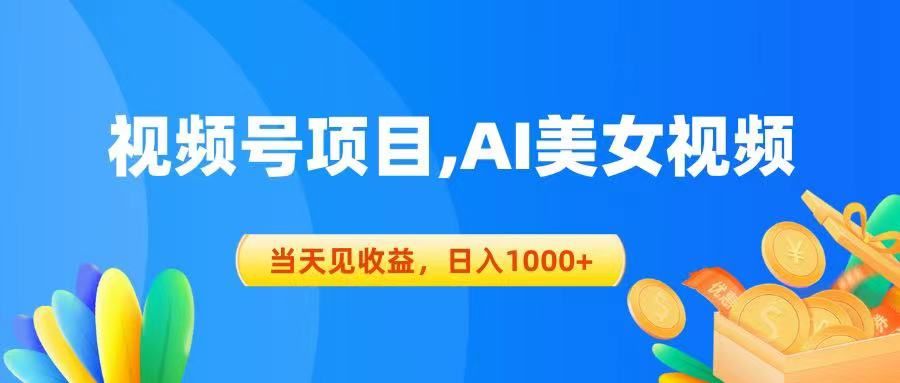 视频号蓝海项目,AI美女视频，当天见收益，日入1000+创业吧-网创项目资源站-副业项目-创业项目-搞钱项目创业吧