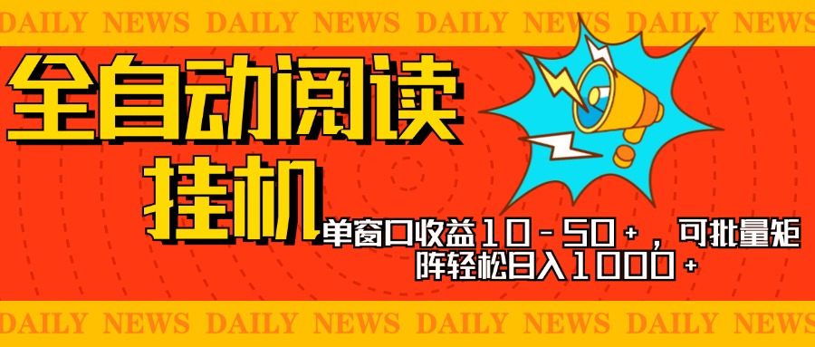 全自动阅读挂机，单窗口10-50+，可批量矩阵轻松日入1000+，新手小白秒上手创业吧-网创项目资源站-副业项目-创业项目-搞钱项目创业吧