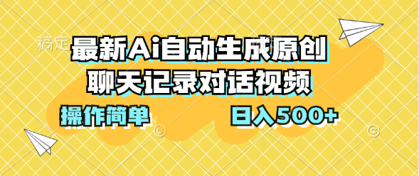 最新Ai自动生成原创聊天记录对话视频，操作简单，日入500+创业吧-网创项目资源站-副业项目-创业项目-搞钱项目创业吧