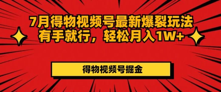 得物视频号最新爆裂玩法有手就行，轻松月入1W+创业吧-网创项目资源站-副业项目-创业项目-搞钱项目创业吧