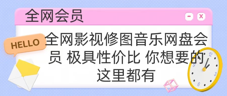 全网影视会员 极具性价比 你想要的会员应有尽有创业吧-网创项目资源站-副业项目-创业项目-搞钱项目创业吧