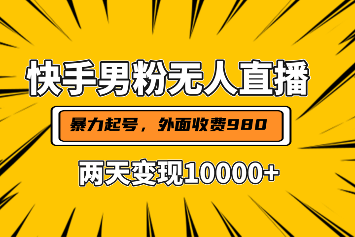 直播挂着两天躺赚1w+，小白也能轻松上手，外面收费980的项目创业吧-网创项目资源站-副业项目-创业项目-搞钱项目创业吧