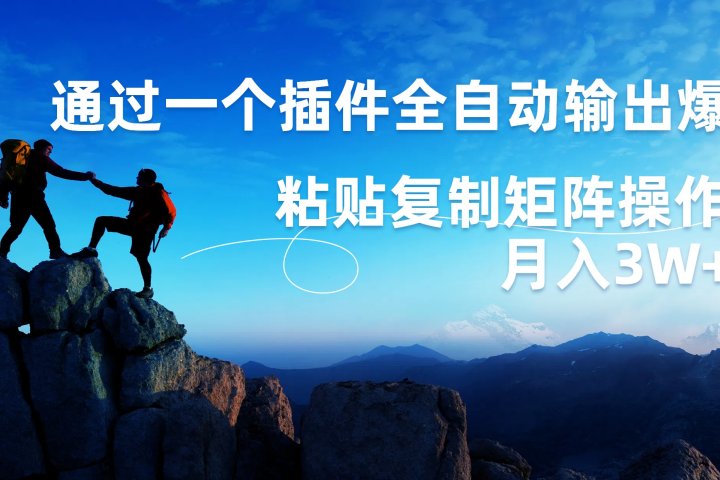 AI掘金2.0，通过一个插件全自动输出爆文，粘贴复制矩阵操作，月入3W+创业吧-网创项目资源站-副业项目-创业项目-搞钱项目创业吧