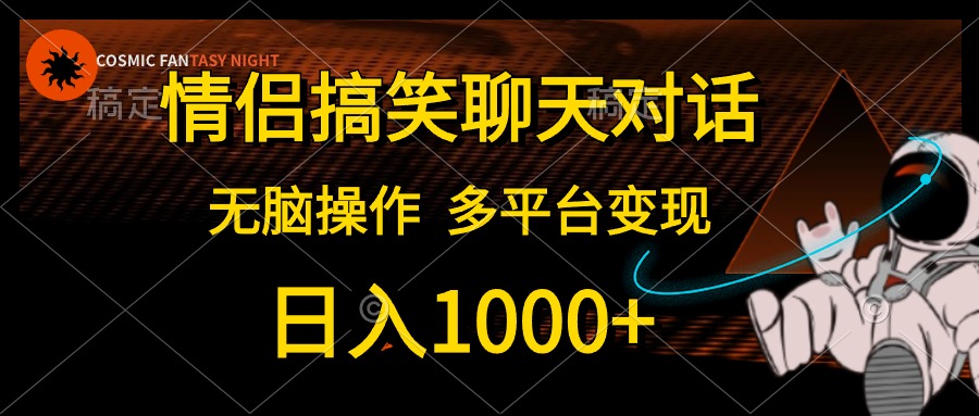 情侣搞笑聊天对话，无脑操作，多平台变现，日入1000+创业吧-网创项目资源站-副业项目-创业项目-搞钱项目创业吧