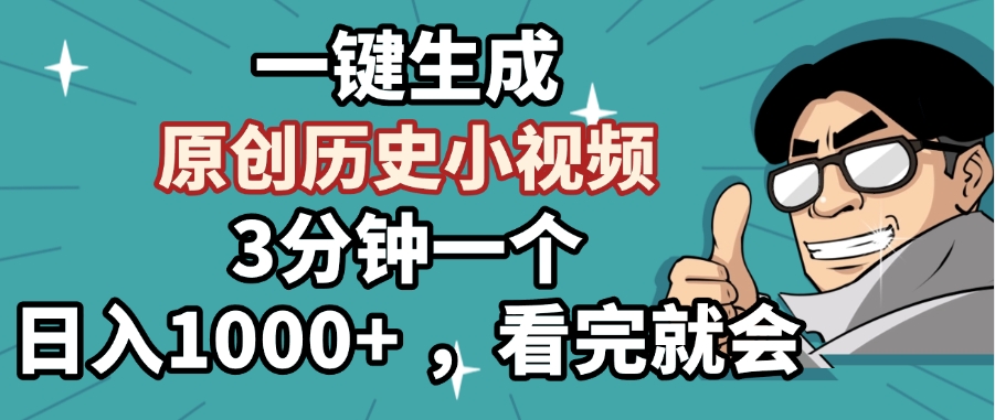 一键生成原创历史小视频，3分钟一个，日入1000+ ，看完就会创业吧-网创项目资源站-副业项目-创业项目-搞钱项目创业吧