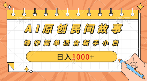 AI原创风暴：民间故事新玩法，创作者分成计划大揭秘！创业吧-网创项目资源站-副业项目-创业项目-搞钱项目创业吧