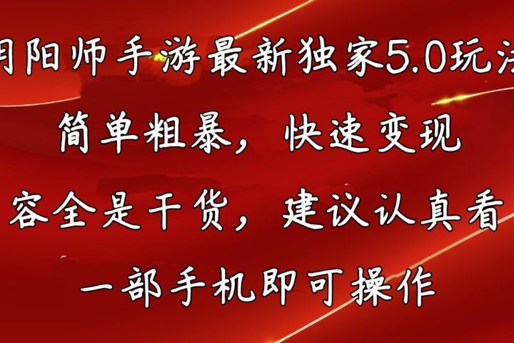 阴阳师手游最新独家5.0玩法，简单粗暴，快速变现，内容全程干货，看完必有收获创业吧-网创项目资源站-副业项目-创业项目-搞钱项目创业吧
