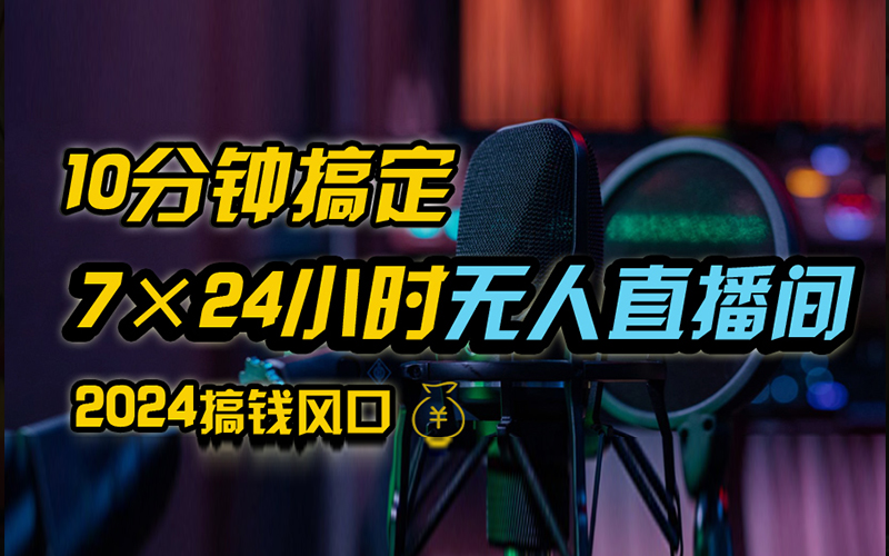 图片[1]创业吧-网创项目资源站-副业项目-创业项目-搞钱项目抖音无人直播带货详细操作，含防封、不实名开播、0粉开播技术，全网独家项目，24小时必出单创业吧-网创项目资源站-副业项目-创业项目-搞钱项目创业吧