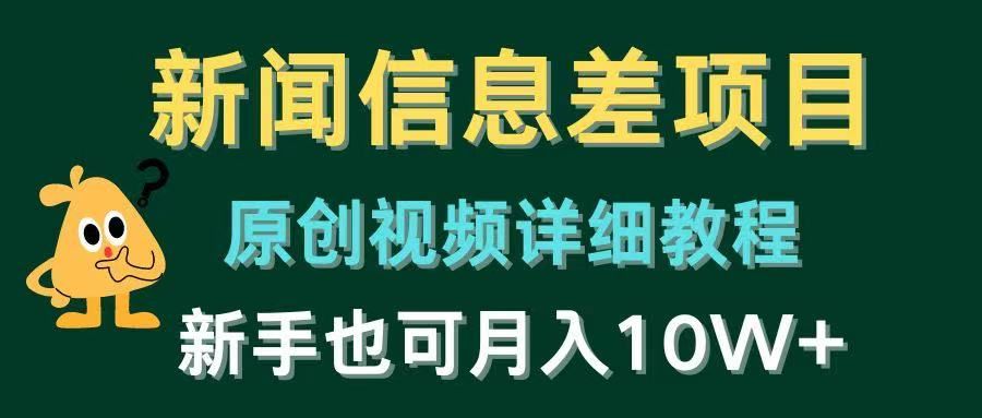 新闻信息差项目，原创视频详细教程，新手也可月入10W+创业吧-网创项目资源站-副业项目-创业项目-搞钱项目创业吧