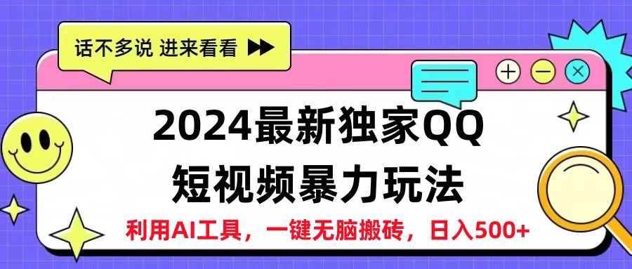 2024最新QQ短视频暴力玩法，日入500+创业吧-网创项目资源站-副业项目-创业项目-搞钱项目创业吧