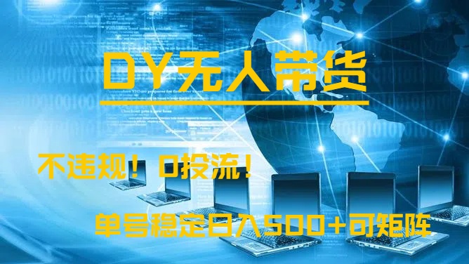 DY无人直播带货，不违规，0投流，操作简单，单号稳定日入500+可矩阵创业吧-网创项目资源站-副业项目-创业项目-搞钱项目创业吧