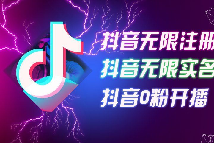 8月最新抖音无限注册、无限实名、0粉开播技术，认真看完现场就能开始操作，适合批量矩阵创业吧-网创项目资源站-副业项目-创业项目-搞钱项目创业吧