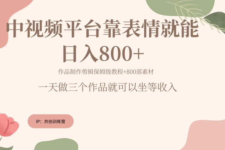 随便发发表情包就能日入800+创业吧-网创项目资源站-副业项目-创业项目-搞钱项目创业吧