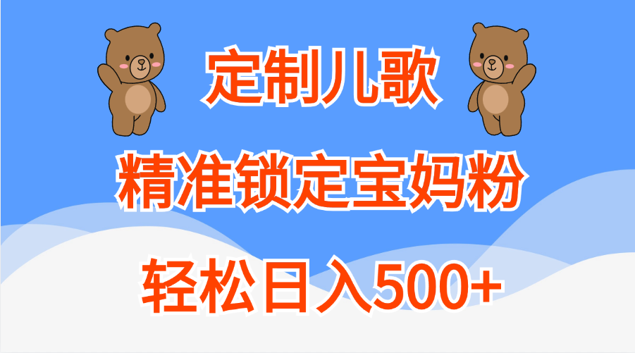 图片[1]创业吧-网创项目资源站-副业项目-创业项目-搞钱项目定制儿歌精准锁定宝妈粉，轻松日入500+创业吧-网创项目资源站-副业项目-创业项目-搞钱项目创业吧