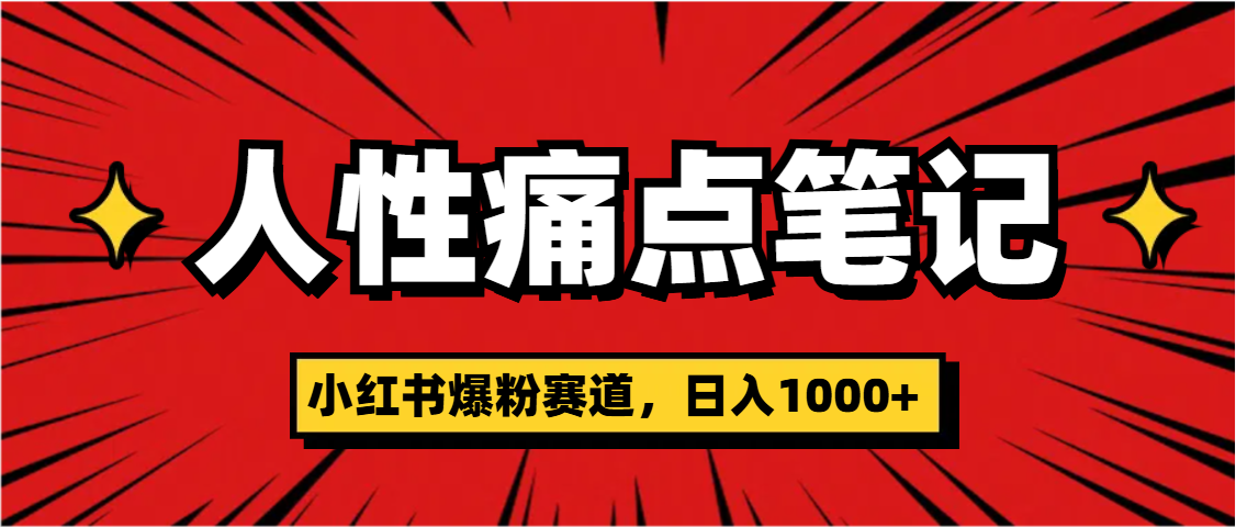 天呐！小红书这个人性痛点笔记，这个涨粉真的是太快了创业吧-网创项目资源站-副业项目-创业项目-搞钱项目创业吧