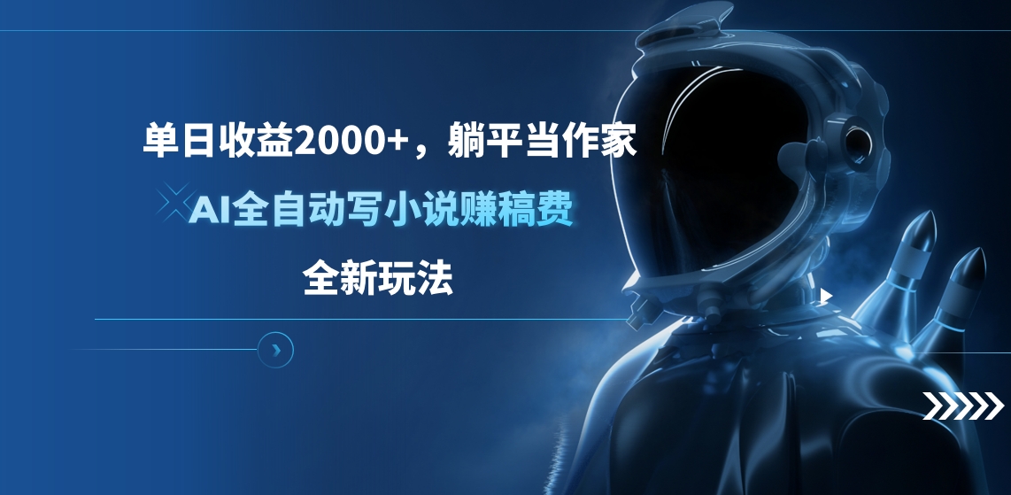 图片[1]创业吧-网创项目资源站-副业项目-创业项目-搞钱项目单日收益2000+，躺平当作家，AI全自动写小说赚稿费，全新玩法创业吧-网创项目资源站-副业项目-创业项目-搞钱项目创业吧