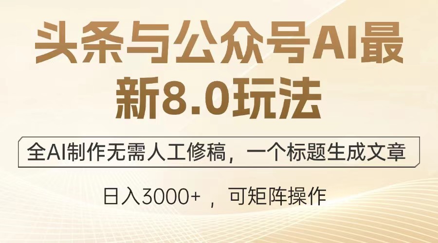 头条与公众号AI最新8.0玩法，全AI制作无需人工修稿，一个标题生成文章，日入3000+创业吧-网创项目资源站-副业项目-创业项目-搞钱项目创业吧