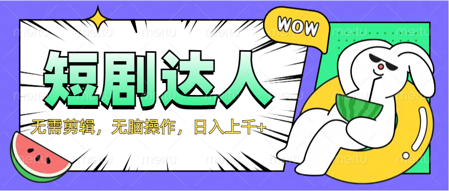 图片[1]创业吧-网创项目资源站-副业项目-创业项目-搞钱项目2024最新短剧玩法，无需剪辑，无脑操作，日入上千+创业吧-网创项目资源站-副业项目-创业项目-搞钱项目创业吧