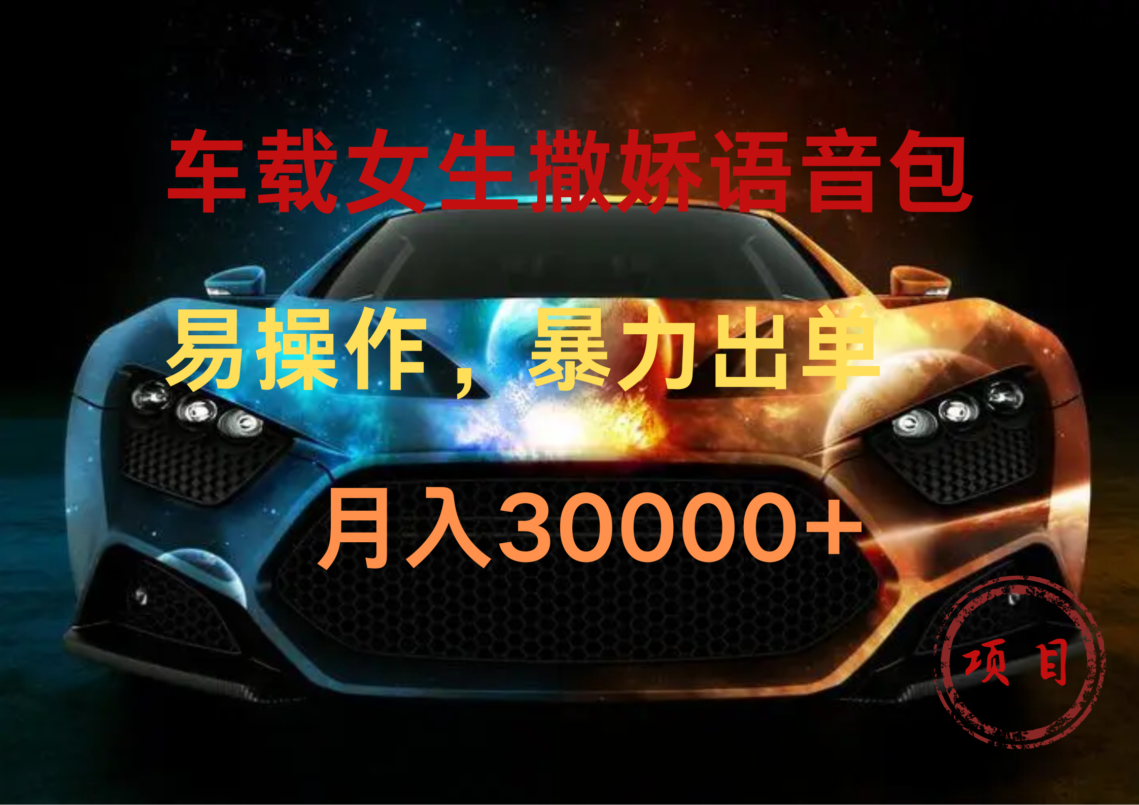 图片[1]创业吧-网创项目资源站-副业项目-创业项目-搞钱项目车载女生撒娇语音包，暴力出单，易操作，月入30000+创业吧-网创项目资源站-副业项目-创业项目-搞钱项目创业吧