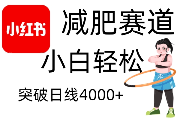 小红书减肥赛道，小白轻松日利润4000+创业吧-网创项目资源站-副业项目-创业项目-搞钱项目创业吧