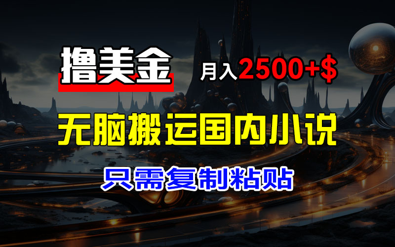 图片[1]创业吧-网创项目资源站-副业项目-创业项目-搞钱项目最新撸美金项目，搬运国内小说爽文，只需复制粘贴，稿费月入2500+美金，新手也能快速上手创业吧-网创项目资源站-副业项目-创业项目-搞钱项目创业吧