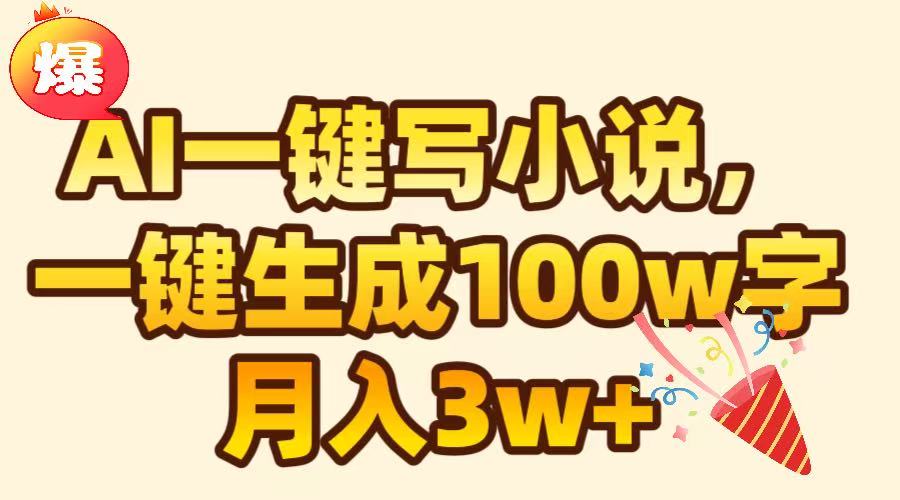 AI一键生成原创小说，可一键生成100W字，月入3W+创业吧-网创项目资源站-副业项目-创业项目-搞钱项目创业吧