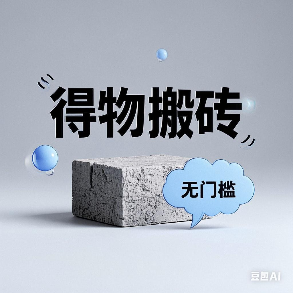 得物搬砖项目，无门槛，一天200到300创业吧-网创项目资源站-副业项目-创业项目-搞钱项目创业吧