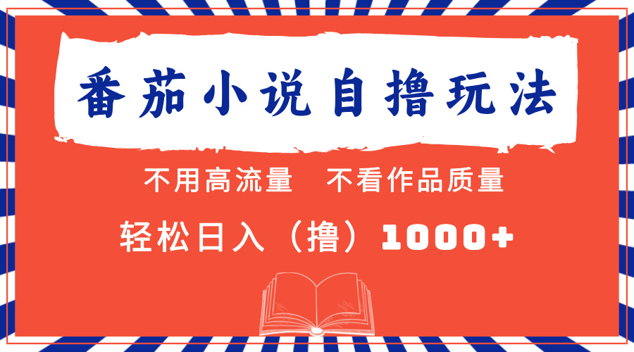 图片[1]创业吧-网创项目资源站-副业项目-创业项目-搞钱项目番茄小说最新自撸 不看流量 不看质量 轻松日入1000+创业吧-网创项目资源站-副业项目-创业项目-搞钱项目创业吧