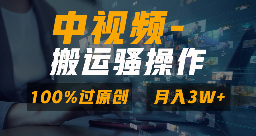中视频搬运骚操作，双重去重100%原创视频，一键分发多平台变现，新手小白无脑操作，轻松日入1000+创业吧-网创项目资源站-副业项目-创业项目-搞钱项目创业吧