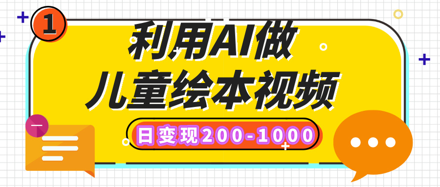 利用AI做儿童绘本视频，日变现200-1000，多平台发布（抖音、视频号、小红书）创业吧-网创项目资源站-副业项目-创业项目-搞钱项目创业吧