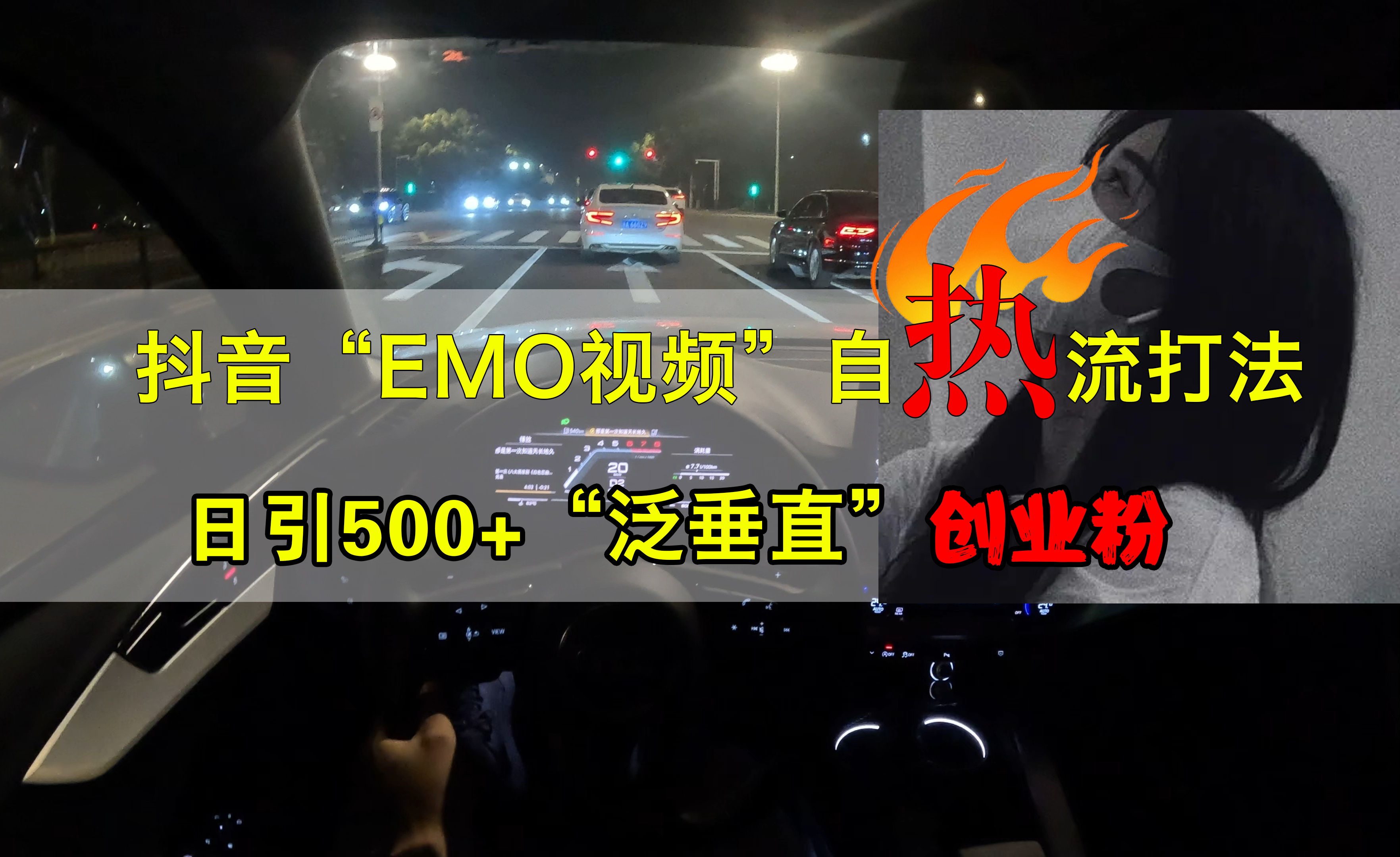 图片[1]创业吧-网创项目资源站-副业项目-创业项目-搞钱项目抖音EMO视频自热打法，日引500+创业粉“泛垂直”创业吧-网创项目资源站-副业项目-创业项目-搞钱项目创业吧