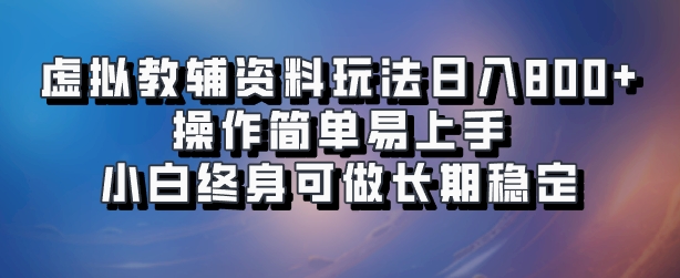 图片[1]创业吧-网创项目资源站-副业项目-创业项目-搞钱项目虚拟教辅资料玩法，日入800+，操作简单易上手，小白终身可做长期稳定创业吧-网创项目资源站-副业项目-创业项目-搞钱项目创业吧