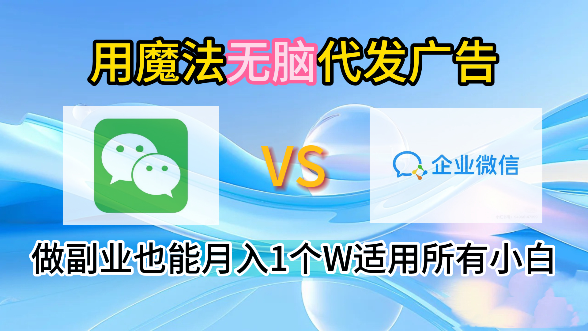 图片[1]创业吧-网创项目资源站-副业项目-创业项目-搞钱项目2.0魔法无脑代发广告做副业也能月入1个W适用所有小白创业吧-网创项目资源站-副业项目-创业项目-搞钱项目创业吧
