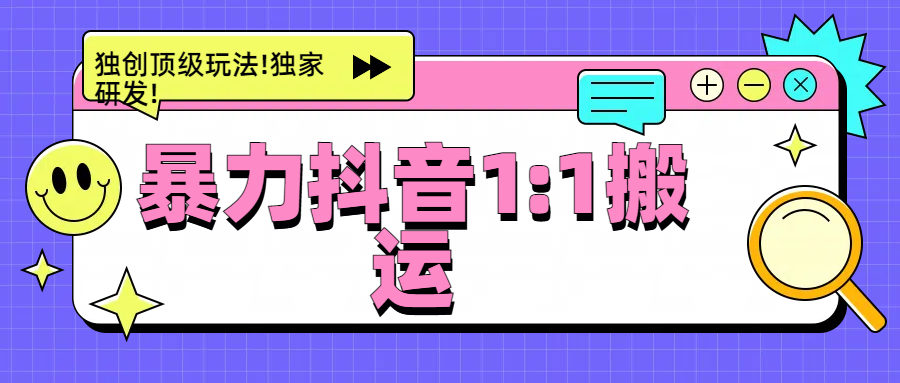 暴力抖音1：1搬运，独创顶级玩法!独家研发!创业吧-网创项目资源站-副业项目-创业项目-搞钱项目创业吧