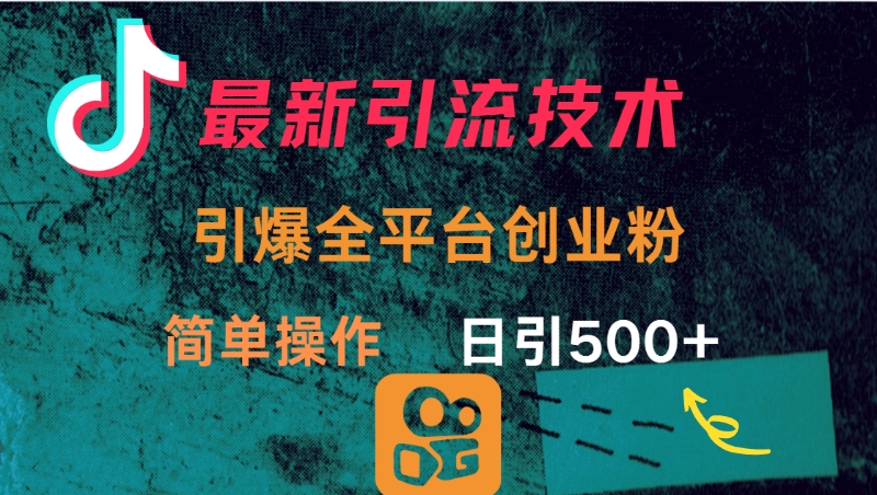 最新引流方法，引爆全平台创业粉操作简单，日引300＋创业吧-网创项目资源站-副业项目-创业项目-搞钱项目创业吧
