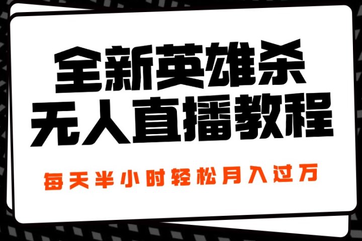24年全新英雄杀无人直播，每天半小时，月入过万，不封号，开播完整教程附脚本创业吧-网创项目资源站-副业项目-创业项目-搞钱项目创业吧