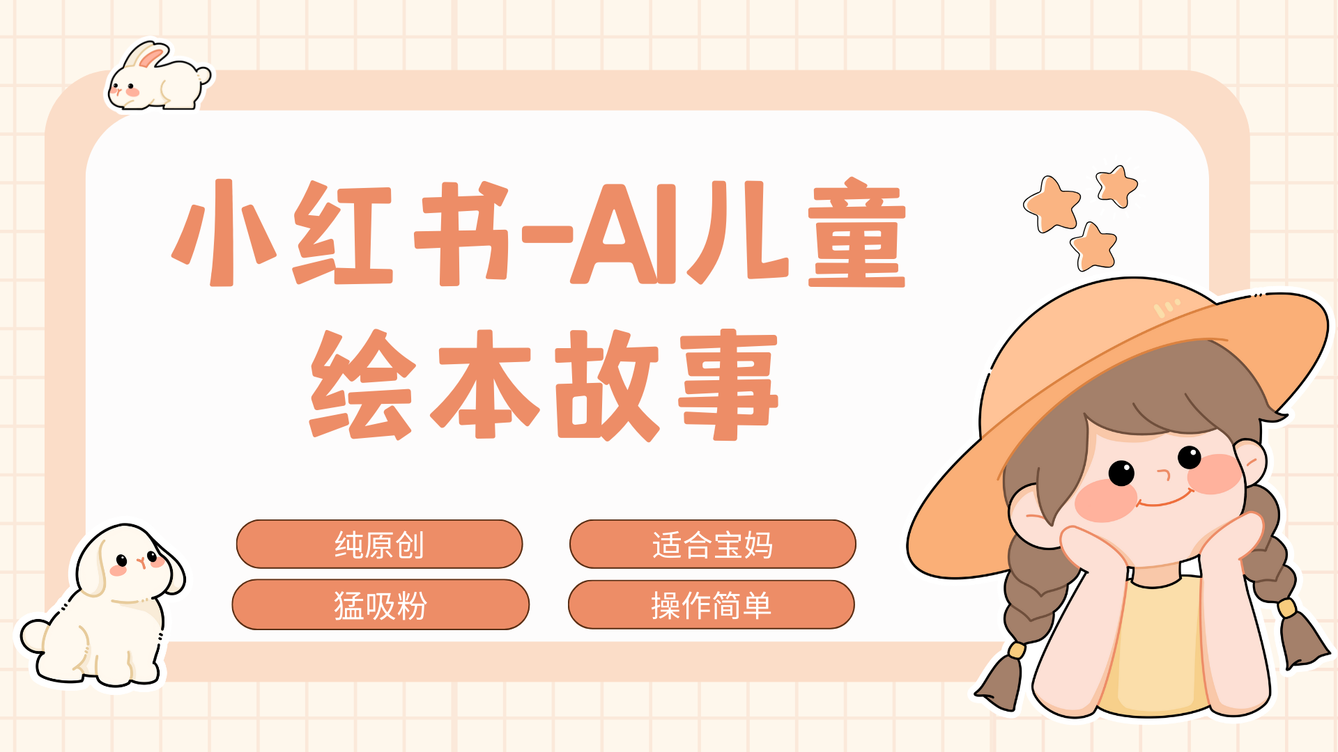 图片[1]创业吧-网创项目资源站-副业项目-创业项目-搞钱项目小红书AI儿童故事赛道，实地考察项目拆解，日入1000+创业吧-网创项目资源站-副业项目-创业项目-搞钱项目创业吧